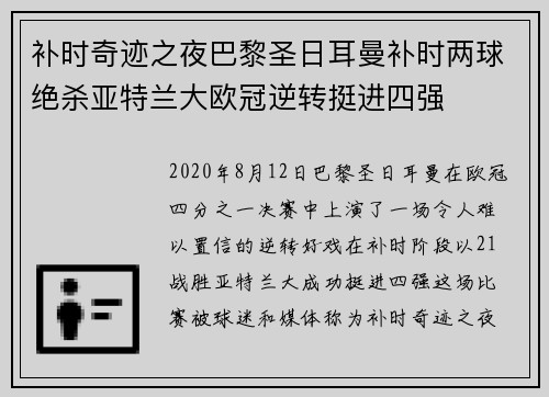 补时奇迹之夜巴黎圣日耳曼补时两球绝杀亚特兰大欧冠逆转挺进四强