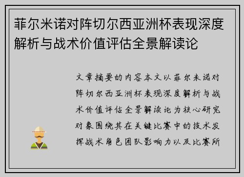 菲尔米诺对阵切尔西亚洲杯表现深度解析与战术价值评估全景解读论