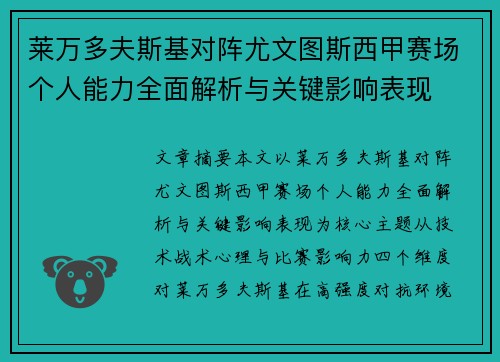 莱万多夫斯基对阵尤文图斯西甲赛场个人能力全面解析与关键影响表现