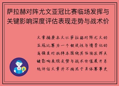 萨拉赫对阵尤文亚冠比赛临场发挥与关键影响深度评估表现走势与战术价值
