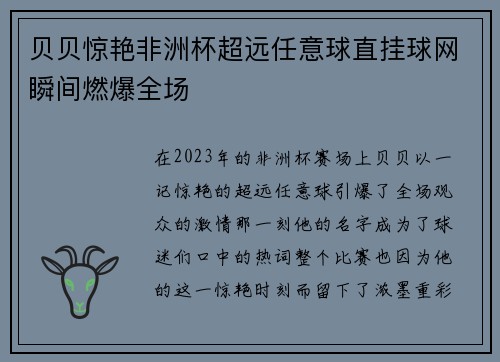 贝贝惊艳非洲杯超远任意球直挂球网瞬间燃爆全场