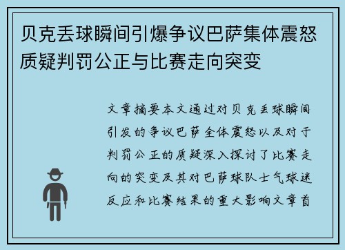贝克丢球瞬间引爆争议巴萨集体震怒质疑判罚公正与比赛走向突变