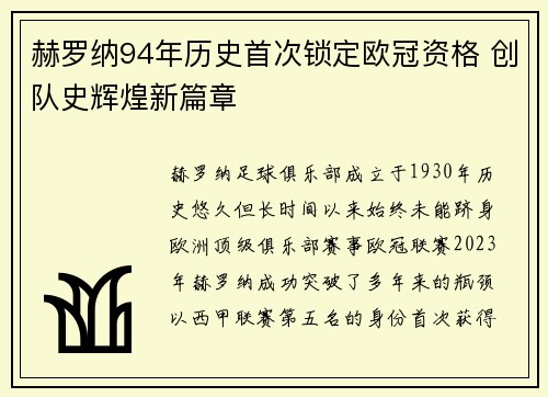赫罗纳94年历史首次锁定欧冠资格 创队史辉煌新篇章