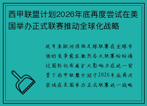 西甲联盟计划2026年底再度尝试在美国举办正式联赛推动全球化战略
