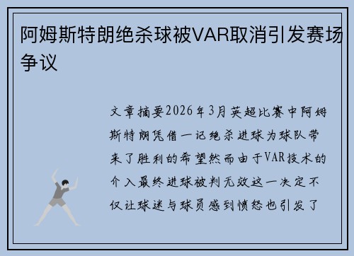 阿姆斯特朗绝杀球被VAR取消引发赛场争议