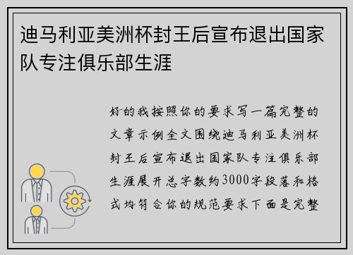 迪马利亚美洲杯封王后宣布退出国家队专注俱乐部生涯