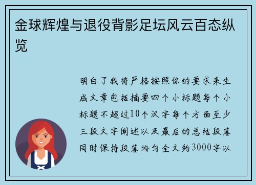 金球辉煌与退役背影足坛风云百态纵览