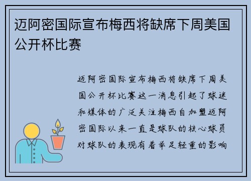 迈阿密国际宣布梅西将缺席下周美国公开杯比赛