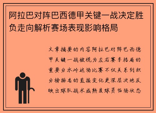 阿拉巴对阵巴西德甲关键一战决定胜负走向解析赛场表现影响格局
