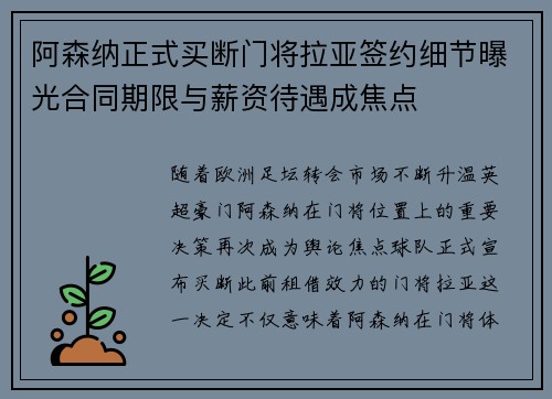 阿森纳正式买断门将拉亚签约细节曝光合同期限与薪资待遇成焦点