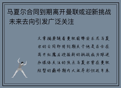 马夏尔合同到期离开曼联或迎新挑战 未来去向引发广泛关注