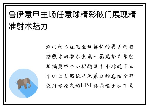 鲁伊意甲主场任意球精彩破门展现精准射术魅力