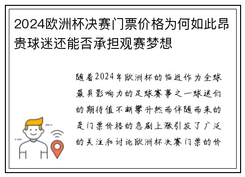 2024欧洲杯决赛门票价格为何如此昂贵球迷还能否承担观赛梦想