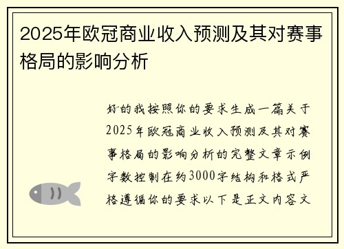 2025年欧冠商业收入预测及其对赛事格局的影响分析