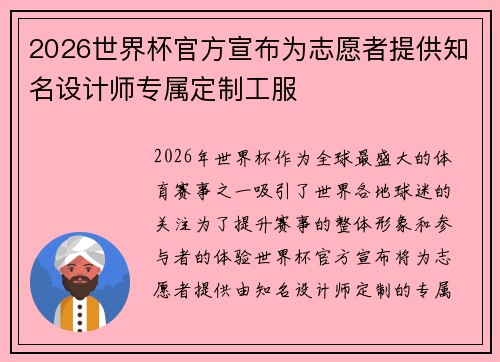 2026世界杯官方宣布为志愿者提供知名设计师专属定制工服