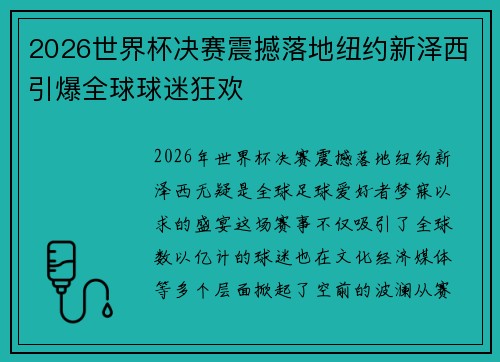 2026世界杯决赛震撼落地纽约新泽西引爆全球球迷狂欢