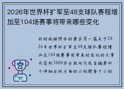 2026年世界杯扩军至48支球队赛程增加至104场赛事将带来哪些变化