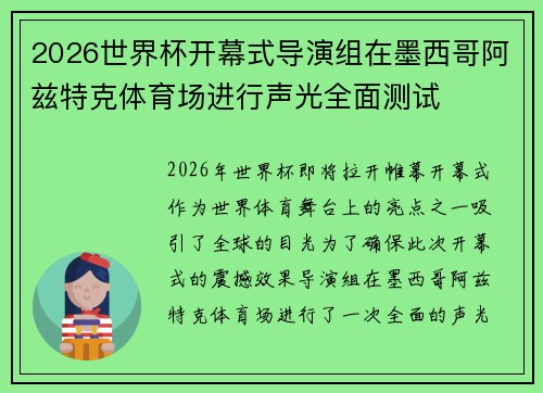 2026世界杯开幕式导演组在墨西哥阿兹特克体育场进行声光全面测试