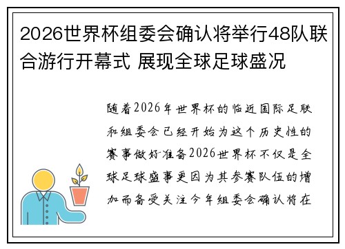 2026世界杯组委会确认将举行48队联合游行开幕式 展现全球足球盛况