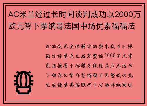 AC米兰经过长时间谈判成功以2000万欧元签下摩纳哥法国中场优素福福法纳