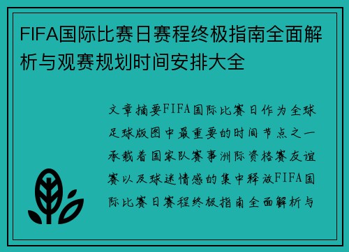 FIFA国际比赛日赛程终极指南全面解析与观赛规划时间安排大全
