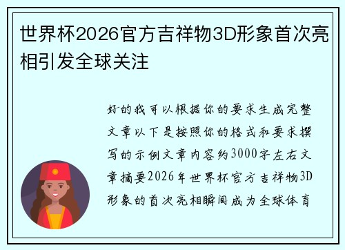 世界杯2026官方吉祥物3D形象首次亮相引发全球关注