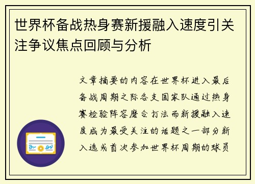 世界杯备战热身赛新援融入速度引关注争议焦点回顾与分析
