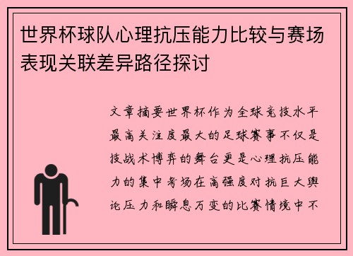 世界杯球队心理抗压能力比较与赛场表现关联差异路径探讨