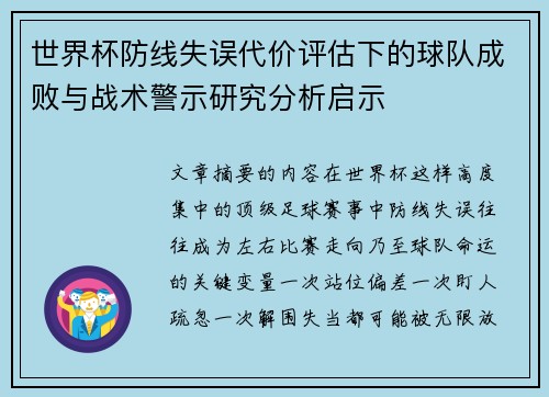 世界杯防线失误代价评估下的球队成败与战术警示研究分析启示