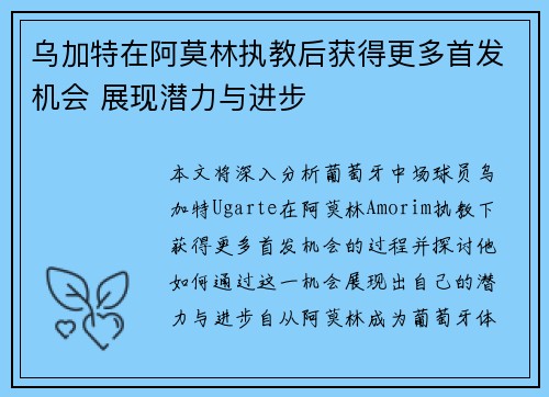 乌加特在阿莫林执教后获得更多首发机会 展现潜力与进步