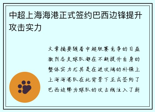 中超上海海港正式签约巴西边锋提升攻击实力