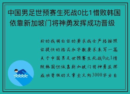中国男足世预赛生死战0比1惜败韩国 依靠新加坡门将神勇发挥成功晋级