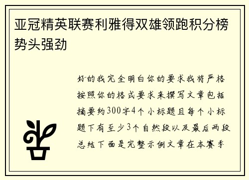 亚冠精英联赛利雅得双雄领跑积分榜势头强劲