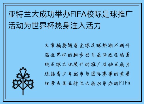 亚特兰大成功举办FIFA校际足球推广活动为世界杯热身注入活力