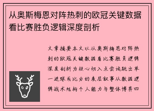从奥斯梅恩对阵热刺的欧冠关键数据看比赛胜负逻辑深度剖析