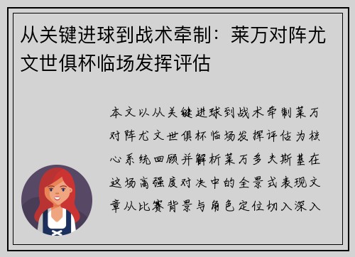 从关键进球到战术牵制：莱万对阵尤文世俱杯临场发挥评估