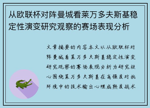 从欧联杯对阵曼城看莱万多夫斯基稳定性演变研究观察的赛场表现分析