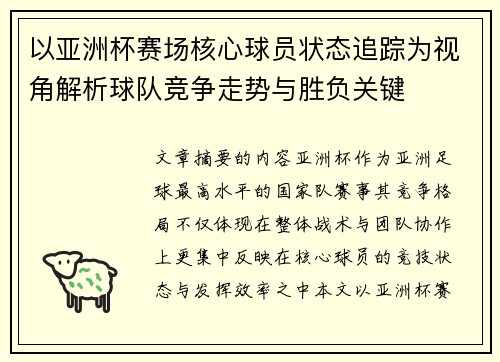 以亚洲杯赛场核心球员状态追踪为视角解析球队竞争走势与胜负关键