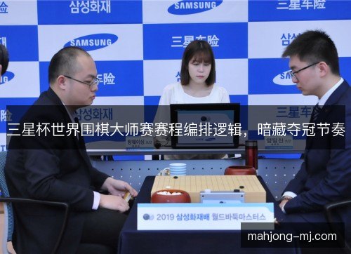 三星杯世界围棋大师赛赛程编排逻辑，暗藏夺冠节奏
