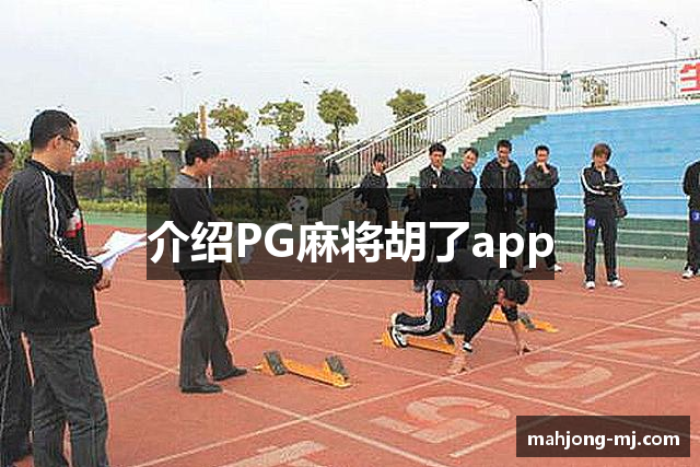 介绍PG麻将胡了app